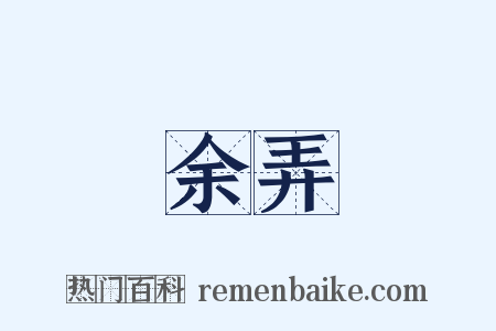 余弄是什么意思的图片